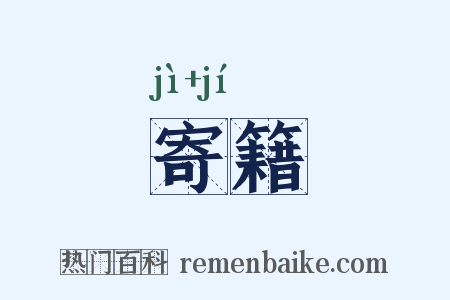寄籍是什么意思的图片
